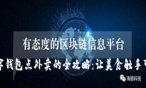 数字钱包点外卖的全攻略：让美食触手可及