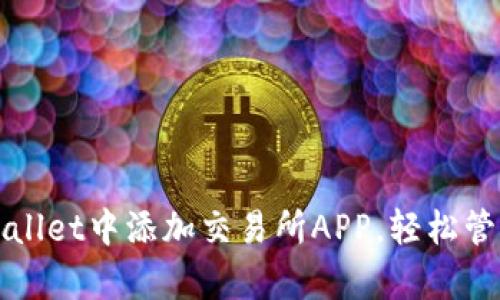 如何在tpWallet中添加交易所APP，轻松管理数字资产