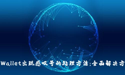 tpWallet出现感叹号的处理方法：全面解决方案