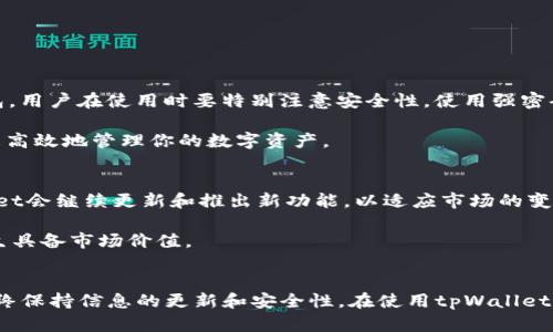    如何使用哪国的苹果ID下载tpWallet应用  /   
 guanjianci  tpWallet, 苹果ID, 下载  /guanjianci   

 了解tpWallet 
tpWallet是一个高效且安全的数字钱包，旨在为用户提供便捷的加密货币管理体验。随着区块链技术的发展，越来越多的人开始关注如何存储和管理他们的加密资产。tpWallet以其友好的用户界面和强大的功能而受到广大用户的欢迎，它不仅支持多种加密货币，还提供了安全的存储方案。

在下载tpWallet之前，你需要了解一些关于苹果ID的事项，特别是与地区相关的信息。由于苹果的应用市场是按地区划分的，因此有些应用在特定国家或地区的App Store中才会出现。

 苹果ID的地区设置 
苹果的App Store按国家和地区进行管理。每个地区的应用程序和服务可能会有所不同，因此用户有时需要根据自己想要下载的应用程序的可用性来调整他们的苹果ID。比如，某些应用在美国的App Store中可用，而在中国的App Store中则可能不存在。

若要下载tpWallet，你可能需要一个特定国家的苹果ID。例如，如果tpWallet在美国的App Store中可用，而你身处中国，你可能需要注册一个美国的苹果ID。

 如何注册不同地区的苹果ID 
创建一个新的苹果ID并为其选择不同的地区并不复杂，但可能需要一些额外的步骤。以下是一个简单的指南，教你如何注册一个美国苹果ID。

ul
  listrong准备工作：/strong确保你有一个有效的邮箱地址，因为新的苹果ID将通过电子邮件进行验证。/li
  listrong访问苹果官网：/strong去到苹果的官方网站，选择“创建新账号”的选项。在这个过程中，你需要选择美国作为你的国家或地区。/li
  listrong填写信息：/strong根据页面提示填写所有必要信息，包括你的名字、邮箱地址和密码等。在这里，也需要提供一个美国的地址，但你可以使用网络上找到的虚拟地址。/li
  listrong验证邮箱：/strong注册完成后，苹果会向你的邮箱发送一封确认邮件。打开邮件并按照 指示进行邮箱验证。/li
/ul

 更改现有苹果ID的地区 
如果你已经有一个苹果ID，你也可以更改其地区设置。要这样做，请按照以下步骤操作：

ul
  li打开“设置”应用，点击你的名字。/li
  li选择“媒体与购买”，然后点击“查看账户”。/li
  li在“国家/地区”选项中，点击“更改国家或地区”，并从列表中选择你想要使用的国家，例如美国。/li
  li同样，你需要输入一个有效的付款信息和地址。/li
/ul

完成这些步骤后，你的苹果ID就会转变为你所选地区的版本，接下来就可以轻松访问美国App Store内的tpWallet了。

 下载 tpWallet 的步骤 
现在，你已经准备好了，可以开始下载tpWallet。请按照以下步骤执行：

ul
  li打开App Store并登录你的新苹果ID。/li
  li在搜索框中输入“tpWallet”，找到对应的应用。/li
  li点击“获取”或“下载”按钮，应用会自动下载并安装到你的设备上。/li
/ul

下载完成后，tpWallet应用图标将出现在你的手机主屏幕上。点击打开应用，按照提示设置你的钱包并开始使用。

 注意事项与建议 
虽然下载tpWallet的过程相对简单，但仍有一些注意事项。首先，确保你的设备系统版本符合应用的要求。同时，由于tpWallet是一个数字钱包，用户在使用时要特别注意安全性。使用强密码并启用双因素认证以增强账户的安全性。此外，尽量避免在公共WiFi网络中进行重要的交易，以防数据泄露。

同样，了解应用的功能和操作也至关重要。tpWallet提供诸多工具，例如交易记录查询、资产管理和安全备份选项。了解这些功能可以帮助你更高效地管理你的数字资产。

 tpWallet的未来展望 
随着数字货币市场的不断发展，tpWallet作为一款数字钱包应用，其未来前景广大。预计随着更多数字货币的出现和用户需求的增加，tpWallet会继续更新和推出新功能，以适应市场的变化。此外，tpWallet也可能会在更多国家和地区发布，以满足全球用户的需求。

在加密货币快速变革的时代，tpWallet的灵活性和适应能力将决定其成功的关键。用户能够利用这款应用有效地管理和交易他们的资产，天生具备市场价值。

 结论 
总体来说，下载tpWallet并不复杂。只需了解苹果ID的地区限制，注册或更改你的ID地区设置，然后便可以成功下载应用。无论你身在何处，始终保持信息的更新和安全性，在使用tpWallet的过程中，尽可能提高安全意识与风险管理。希望以上信息能够帮助到你，让你顺利下载和使用tpWallet，为你的数字资产提供更高效的管理。