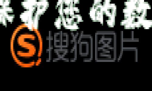 虚拟货币数字硬钱包：保护您的数字资产安全的最佳选择