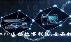 如何使用APP连接数字钱包：全面指南与技巧
