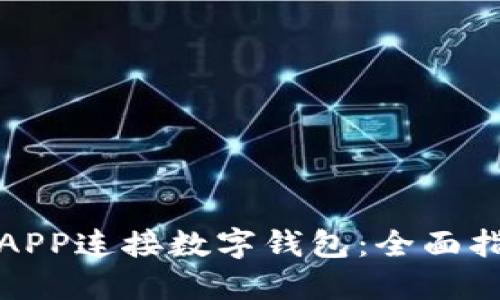 如何使用APP连接数字钱包：全面指南与技巧