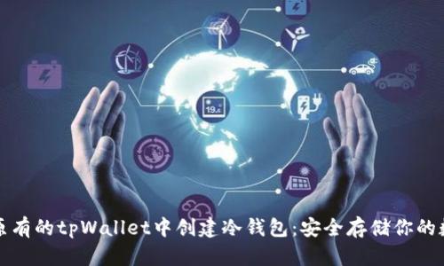 如何在原有的tpWallet中创建冷钱包：安全存储你的数字资产