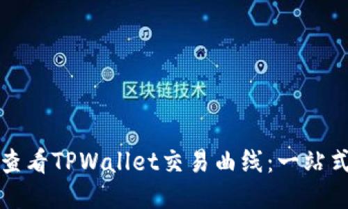 如何查看TPWallet交易曲线：一站式指南