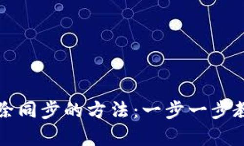 tpWallet解除同步的方法：一步一步教您如何操作