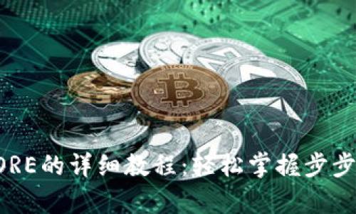 tpWallet质押CORE的详细教程：轻松掌握步步为营的质押流程