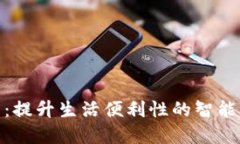 数字钱包：提升生活便利性的智能支付之选