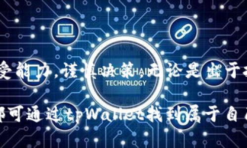 tiaotitpWallet挖矿是否需要花钱？深入分析与解读/tiaoti
tpWallet, 挖矿, 费用/guanjianci

什么是tpWallet？
在数字货币的快速发展中，tpWallet作为一种新兴的数字资产管理工具，逐渐吸引了越来越多用户的关注。它不仅提供了便捷的资产存储和转账功能，还具备了挖矿的特点。挖矿作为获取数字货币的一种方式，近年来也成为了不少投资者和普通用户潜在的获利渠道。然而，关于tpWallet挖矿是否需要花钱，用户的认识却各有不同。

挖矿的基本概念
挖矿，简单来说，就是通过计算机处理复杂的数学题来验证交易并记录到区块链上，从而获得相应的数字货币奖励。不同的挖矿方式和平台，其投入的资金和资源差异巨大。对于新手来说，了解挖矿的基本概念和不同的挖矿方式非常重要。

tpWallet的挖矿模式
tpWallet的挖矿主要依赖于其自身的算法以及社区用户的积极参与。在tpWallet中，用户通过持有并锁定一定数量的代币来参与挖矿。这种模式被称为“质押挖矿”，与传统的计算力挖矿不同，它不需要用户投入大量的硬件设备或电力。

挖矿需要费用吗？
对于tpWallet的挖矿而言，确实存在一些费用。这些费用主要包括以下几个方面：
ul
    listrong交易费用：/strong每当用户进行交易时，都会产生一定的交易费用。这是区块链网络中不可避免的一部分。/li
    listrong质押费用：/strong虽然tpWallet鼓励用户参与质押挖矿，但在一些情况下，用户可能需要购买额外的代币进行质押，从而导致资金上的投入。/li
    listrong维护费用：/strong如果用户选择自主搭建挖矿节点，相关的维护和管理费用也需要考虑在内。尽管tpWallet提供了简易的使用界面，但对于深度参与的用户建议具备一定的技术基础。/li
/ul

tpWallet的优势
尽管tpWallet的挖矿可能涉及花费，但它也有许多显著的优势：
ul
    listrong简单易用：/strongtpWallet以用户友好的界面著称，使得即便是对数字货币不太熟悉的用户也能轻松上手。/li
    listrong低门槛：/strong与传统挖矿相比，tpWallet的质押挖矿只需用户持有一定数量的代币，避免了高昂的设备投入成本。/li
    listrong社区支持：/strongtpWallet拥有一个活跃的用户社区，用户在挖矿过程中可得到技术支持和交流，共同提升挖矿收益。/li
/ul

如何参与tpWallet挖矿
想要参与tpWallet的挖矿，用户需遵循以下简单步骤：
ol
    li下载并安装tpWallet应用程序，并进行注册。/li
    li购买tpWallet所需的代币，并将其转入钱包。/li
    li选择挖矿模式，例如质押挖矿，锁定一定数量的代币。/li
    li监控挖矿收益，并适时调整质押策略。/li
/ol

挖矿的潜在风险
尽管tpWallet平台提供了一种较为简便的挖矿方式，用户也需注意其中的潜在风险：
ul
    listrong市场波动：/strong数字货币市场波动性较大，投资的代币价值可能会出现剧烈波动，用户需有心理准备。/li
    listrong技术风险：/strong如同其他区块链产品，tpWallet也可能面临安全漏洞风险，用户应定期更新应用程序，保持账户安全。/li
    listrong流动性风险：/strong在质押挖矿期间，用户暂时无法使用锁定的资产，流动性降低可能会影响投资决策。/li
/ul

总结
通过以上分析，我们可以看出，tpWallet的挖矿确实涉及一定的费用，但与传统的挖矿模式相比，其门槛明显降低。用户在参与时，需结合自身的经济状况与风险承受能力，谨慎决策。无论是出于投资或是对数字货币的兴趣，tpWallet都提供了一个值得探索的挖矿机会。随着经验的积累，用户将会更好地理解和掌握挖矿的技巧，把握住数字货币的投资机会。

在这数字化的浪潮中，tpWallet无疑是一个引领潮流的新选手，借助其先进的技术和优质的服务，越来越多的人将参与到挖矿的热潮中。不论您是老鸟还是新手，都可通过tpWallet找到属于自己的挖矿之路，享受这一过程带来的乐趣与收益。