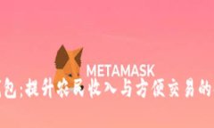 农业数字钱包：提升农民收入与方便交易的金融