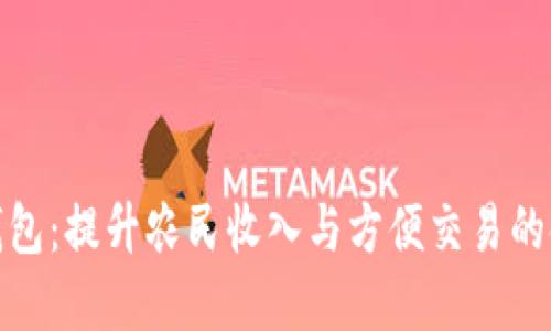 农业数字钱包：提升农民收入与方便交易的金融新手段