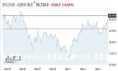 如何在tpWallet中轻松兑换USDT：详尽指南