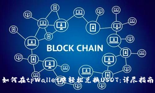 如何在tpWallet中轻松兑换USDT：详尽指南