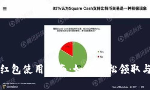 厦门数字钱包红包使用指南：如何轻松领取与使用数字红包