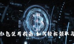 厦门数字钱包红包使用指南：如何轻松领取与使