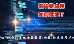 TPWallet钱包美版全面解析：功能、特点与用户体验