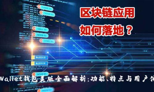 TPWallet钱包美版全面解析：功能、特点与用户体验