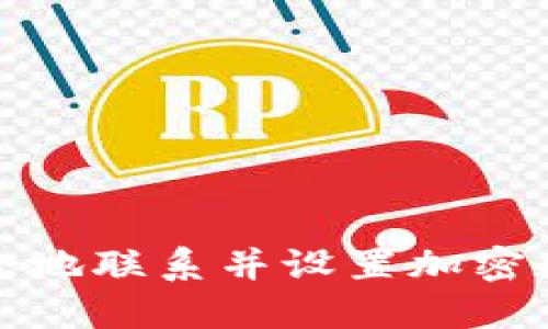 如何安全地联系并设置加密数字钱包