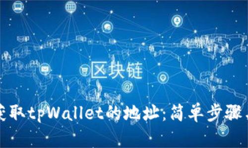 如何自动获取tpWallet的地址：简单步骤与实用技巧