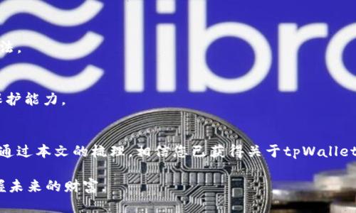   如何找回tpWallet助记词？全面指南与解决方案 / 
 guanjianci tpWallet, 助记词, 找回 /guanjianci 

引言
在现代数字货币世界中，安全性与便利性是每个用户都十分关注的两大重要因素。助记词，作为区块链钱包的重要组成部分，承载着用户对自身资产的绝对控制权。尤其是在使用tpWallet这样的去中心化钱包时，遗忘助记词可能令人为之焦虑。本文将为您提供关于恢复tpWallet助记词的详细信息，帮助您重新获得对您数字资产的访问权限。

什么是tpWallet？
tpWallet 是一款功能丰富的去中心化数字货币钱包，它支持多种主流数字货币的存储与交易。其用户界面友好，易于使用，不仅适合新手，更能满足老手的各种需求。更重要的是，tpWallet 提供强大的安全性，它利用助记词及私钥等技术确保用户资产的安全。

助记词的重要性
助记词通常由一系列短语组成，通常介于12到24个单词之间。用户在创建钱包时，系统会生成一组独特的助记词，用于恢复钱包及其资产。当用户忘记这些助记词时，便无法再访问已经存储在tpWallet中的任何数字货币。因此，了解助记词的作用及其重要性，显得尤为关键。

助记词遗忘后的紧急处理步骤
当您意识到自己忘记助记词时，首先不要惊慌。以下是几步检查和处理的建议：

h41. 检查已保存的资料/h4
许多用户在创建钱包时，可能将助记词写下或保存在安全的地方。回想一下，您是否在某个地方安全地记录了这些单词，比如笔记本、备忘录应用程序或云服务中。如果有，尽快查找并记录下来。

h42. 借助其他个人钱包恢复/h4
如果您还记得助记词的一部分，利用这些部分尝试在tpWallet或其他支持的数字钱包中进行恢复。某些钱包可以容忍助记词的部分错误，允许部分单词缺失的情况。

h43. 小心欺诈/h4
在尝试恢复的过程中，请务必确保您是在官方渠道进行操作。市面上存在很多骗局，声称可以帮助找回助记词。因此，在互联网上或通过社交媒体接触到的任何服务都要谨慎核实。始终利用官方网站、社区或直接与tpWallet支持团队联系进行求助。

助记词遗失后的应急预防措施
为了减少今后再次遗失助记词的风险，采取以下措施可以大大增加资产的安全性： 

h41. 备份助记词/h4
建议用户将助记词写在多个地点的纸张上，并妥善保管在安全的位置。可以放在银行保险箱、家中的安全地方等，确保他人无法轻易获取。

h42. 使用密码管理器/h4
现代密码管理器为用户提供了一种安全保存助记词的方式。用户可以利用加密功能确保助记词只在存在的情况下才被访问。

h43. 了解安全技巧/h4
定期学习关于加密货币和区块链的安全技巧，是每位用户应具备的基本素养。参与社区活动，了解最新动态，确保能及时掌握如何保护自身资产的方法。

最后的建议
对于已经遗失助记词的用户，建议尽可能利用合法的方式进行恢复。而在此之前，务必强化自身的安全意识，从小处着手，逐步提高对于数字资产的保护能力。

总结
在加密货币的世界中，助记词蕴含着巨大的资产价值与责任感。处理助记词的方式不仅关系到个人资产的安全，更是在构建数字金融世界的一部分。通过本文的梳理，相信您已获得关于tpWallet助记词的基本知识以及解决方案。希望您能妥善保管自己的助记词，享受更安全、更便捷的数字货币之旅。

最后，记住，安全从每一步做起，时刻保持警惕。在数字资产交易中，教育自己，不断提升自己的知识和技能，能够让每一位用户更从容地应对挑战，掌握未来的财富。