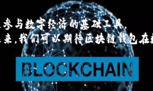 在此未提供适当的标签编码，请您谅解。以下是关于“如何才能有区块链钱包”的内容，已经符合您的要求。

引言：区块链钱包的必要性
随着区块链技术的飞速发展，越来越多的人开始关注如何使用和管理数字资产。区块链钱包作为存储和管理这些资产的重要工具，越来越受到重视。许多人可能会问，如何才能拥有一个安全、易用的区块链钱包？要想解答这个问题，我们首先需要了解区块链钱包的基本概念和类型。

区块链钱包的概念
区块链钱包并不是传统意义上的钱包，它并不存储用户的数字货币，而是保存了用户的私钥和公钥。通过私钥，我们可以访问和管理自己的数字资产，公钥则相当于地址，其他用户可以通过这个地址向我们发送数字货币。

钱包的类型：选择适合自己的方案
在区块链钱包的世界中，有多种类型的选择，主要可以分为热钱包与冷钱包。热钱包通常是在线的钱包，便于快速交易，但安全性较低；冷钱包则是离线钱包，虽然使用不够方便，但提供了较高的安全性。在选择钱包类型时，我们需要结合自身的使用需求。

第一步：选择钱包平台
选择一个靠谱的区块链钱包平台是创建钱包的第一步。市面上有不少知名的钱包服务提供商，如Coinbase、Binance Wallet、Blockchain.info等。这些平台通常提供用户友好的界面，方便用户进行操作。
在选择钱包时，首先要关注平台的安全性。安全性可以通过查看用户评价、实际使用情况和技术团队的背景等多个方面进行评估。此外，确保所选平台支持你要交易的数字资产。

第二步：注册账户
一旦选择了合适的钱包平台，接下来的步骤便是注册账户。用户需要提供一些基本的信息，如电子邮箱、手机号码等。大多数平台会要求用户完成身份验证，以确保账户的安全。这一过程虽然稍显繁琐，但确实是保护资产安全的重要一环。

第三步：创建钱包
在完成账户注册后，用户可以根据平台提示创建自己的区块链钱包。在这个环节中，用户会被分配一个公钥，同时也需要生成一个私钥。请务必保证私钥的安全，因为它是访问和控制你钱包的唯一凭证。
一些钱包平台可能还会提供助记词的选项，用户需要将这些助记词妥善保管。助记词是一组随机生成的词，能够帮助用户在遗忘私钥时恢复钱包访问权。

第四步：备份你的钱包
在创建完钱包之后，备份是一个至关重要的步骤。确保将私钥和助记词安全存储，可以选择纸质备份或使用加密存储方式。不建议将这些信息存储在云端，以避免网络攻击的风险。

第五步：进行安全设置
为了提高钱包的安全性，用户可以额外设置一些安全措施。启用双重认证（2FA）是常用的安全手段，通过手机应用可以提供更高的安全保障。此外，定期检查账户的登录记录，监控不明访问也是十分必要的。

第六步：开始交易
做好了一切准备后，你就可以开始进行数字资产的交易了。无论是接收还是发送数字货币，操作过程通常都十分简单。用户只需输入接收方的公钥和交易金额，即可完成交易。
进行交易时，一定要注意网络环境的安全性，尽量避免在公共Wi-Fi下进行敏感操作。确保你使用的是最新版的钱包应用，及时获取安全更新。

如何保证钱包的安全性
使用区块链钱包的同时，用户也需要具备一定的安全意识。确保你的设备安装有安全软件，定期更新系统补丁，防止恶意软件的侵袭。此外，时常关注行业动态以及可能影响市场的安全事件，可以帮助用户及时做出应对。

总结：区块链钱包的价值和前景
随着区块链技术的发展，数字资产交易变得越来越普及。拥有一个安全可靠的区块链钱包，不仅是保护资产的重要措施，也是参与数字经济的基础工具。
通过这篇详细的介绍，希望你对如何拥有一个区块链钱包有了更深的理解。从选择平台到安全设置，每一步都至关重要。在未来，我们可以期待区块链钱包在数字经济中发挥更大的作用，成为资产管理和交易的重要媒介。

区块链钱包,数字货币,安全性/guanjianci