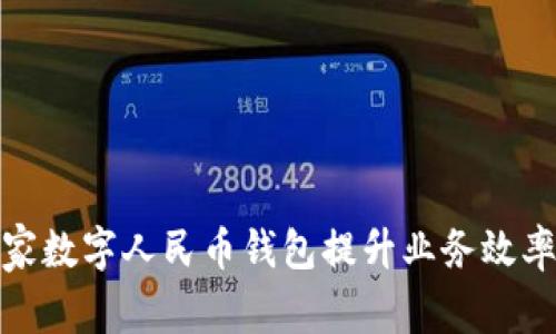 如何利用商家数字人民币钱包提升业务效率与客户体验