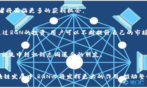   什么是tpWallet中的RGN？全面解析与应用 / 

 guanjianci tpWallet, RGN, 数字钱包 /guanjianci 

引言
随着区块链技术的迅猛发展，各种数字货币及其相应的存储工具也随之崭露头角。在这样的背景下，tpWallet作为一款功能强大的数字钱包，它的出现为用户提供了更加便捷和安全的资产管理方式。而在tpWallet中，RGN的概念引起了越来越多人的关注。那么，RGN究竟是什么？它在tpWallet中又扮演着怎样的重要角色呢？接下来，我们将深入探讨RGN的本质及其在tpWallet中的应用。

什么是RGN？
RGN，全称为Recharge Network Token，是一种建立在区块链上的数字资产。其主要目标是实现高效、透明的交易与资产管理。随着去中心化金融（DeFi）和去中心化应用（DApp）的兴起，RGN逐渐吸引了投资者的目光。RGN不仅仅是一个简单的数字货币，它的设计初衷是为了创建一个更加高效的资产使用环境，从而推动整个区块链生态的发展。

tpWallet简介
tpWallet是一个全面支持各类数字资产的电子钱包，它不仅能够存储多种主流数字货币，还提供了便捷的交易功能。用户可以通过tpWallet轻松管理自己的资产，无需担心安全性问题。此外，tpWallet还具备友好的用户界面，使得即使是初学者也能快速上手操作。

RGN在tpWallet中的功能和优势
在tpWallet中，RGN作为一种数字资产，具备了多种功能。这些功能不仅丰富了tpWallet的应用场景，同时也提升了用户的整体体验。

h41. 安全性/h4
安全性是数字钱包的生命线，而RGN在这方面做得相当出色。由于采用了先进的加密技术，RGN能够有效防止黑客攻击及其他安全隐患。用户在使用tpWallet进行资产存储和交易时，可以享受到更高的安全保障。

h42. 交易便捷/h4
借助tpWallet的独特设计，用户可以随时随地进行RGN的交易。无论是发送还是接收令牌，用户均可通过移动设备轻松完成。这种便捷性提升了用户的交易体验，让他们能够更快地参与各种市场活动。

h43. 低交易费用/h4
相比于其他传统的财务系统，基于区块链的交易模式通常具有低交易费用的特点。RGN在tpWallet中的应用同样享受到了这一优势，使得用户在交易过程中能节省下不少费用，这对于常常进行小额交易的用户来说尤为重要。

h44. 参与生态建设/h4
使用RGN的用户不仅是一个简单的投资者，同时也是区块链生态系统的一部分。用户可以参与到各种去中心化金融项目或平台中，获得更多的收益和机会。这种参与感与归属感，不仅有利于提升用户的忠诚度，同时也为RGN的生态建设提供了支持。

如何在tpWallet中使用RGN？
很多用户在使用tpWallet管理RGN时，可能会对具体的操作流程感到陌生。以下，我们将详细介绍如何在tpWallet中使用RGN，包括购买、存储和交易等步骤。

h41. 创建tpWallet账户/h4
首先，用户需要在tpWallet的官方网站上下载并安装应用程序。安装完成后，用户可以通过手机号或邮箱注册账户。注册过程中，请确保所用信息的真实性与有效性，以便后续的账户验证。

h42.购买RGN/h4
在tpWallet中完成注册后，用户可以通过平台内置的交易所购买RGN。选择相应的交易对（如USDT-RGN），输入想要购买的数量，确认订单后即可完成交易。所购买的RGN会自动存入用户的tpWallet中。

h43. 存储RGN/h4
tpWallet支持多种类型的数字资产存储，因此用户可以在钱包中轻松管理自己的RGN资产。存储过程简单，只需将RGN转入钱包地址即完成操作。与此同时，tpWallet还会为用户提供实时的资产统计和监控，以便其随时了解资产状况。

h44. 进行交易/h4
在tpWallet中，用户可以随时进行RGN的交易。无论是想出售还是转账，操作都相当简单。只需输入接收方地址和转账金额，确认交易信息，即可顺利完成交易。在交易过程中，tpWallet会自动计算交易费用并提示用户进行确认。

RGN对投资者的意义
在数字资产投资领域，RGN的崛起为投资者提供了一个新的机会。通过对RGN的投资，用户不仅能够实现财富的增值，同时也能参与到一个快速发展的区块链生态中。

h41. 潜在的增值空间/h4
作为一种新兴的数字资产，RGN具有较大的增值空间。随着市场对去中心化金融的认知和接受度提升，RGN的需求量会持续增加，从而推动其价格上涨。在这一背景下，投资者将面临更多的获利机会。

h42. 掌握市场动向/h4
参与RGN的投资，用户不仅能获得资产的增值，同时也能根据市场变化及分析，提升自身的投资眼光。在数字货币市场，具备敏锐的洞察力和分析能力是成功的关键。因此，通过RGN的投资，用户可以不断提升自己的市场判断力。

h43. 社区互动与学习/h4
在tpWallet中，RGN的用户可以自由参与到社区中，与其他投资者展开讨论与学习。大家可以分享自己的经验，交流投资策略，这不仅有助于提升自己的投资技巧，也能够在交流中结识到志同道合的朋友。

总结
RGN作为一种新兴的数字资产，正在逐步走入投资者的视野。通过tpWallet，不仅能够实现对RGN的高效管理，还能够充分体验到数字资产带来的便利与机遇。在未来的区块链发展中，RGN必将发挥更大的作用，推动整个市场的繁荣。无论你是一名刚刚入门的数字货币爱好者，还是一名资深的投资者，RGN都值得你深入了解与实践。