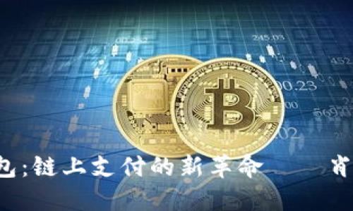  数字钱包：链上支付的新革命——肖恩的视角