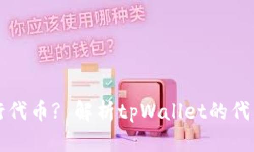 tpWallet是否发行代币? 解析tpWallet的代币机制与市场表现