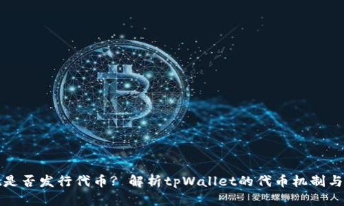 tpWallet是否发行代币? 解析tpWallet的代币机制与市场表现