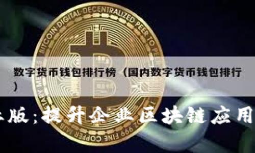 全面解析 tpWallet 企业版：提升企业区块链应用效率的数字钱包解决方案