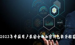 2023年中国用户最安全的加密钱包软件推荐