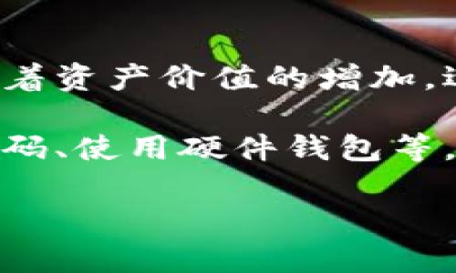 jiaoti区块链钱包授权管理的全面解析：保护您的数字资产安全/jiaoti
区块链钱包, 授权管理, 数字资产安全/guanjianci

什么是区块链钱包？
在深入区块链钱包授权管理之前，我们需要了解什么是区块链钱包。区块链钱包是一种数字工具，用于存储、接收和发送加密货币。与传统的钱包不同，这种钱包持有的并不是真实的货币，而是与区块链技术密切相关的数字资产。一种区块链钱包可能支持多种加密货币，而每种货币的存储和交易方式都与其背后的区块链网络紧密相连。

为何需要授权管理？
在数字资产不断增长和加密货币被广泛接受的背景下，安全性的问题日益显现。区块链钱包虽然为用户的资产提供了一定程度的安全保障，但没有有效的授权管理，用户的资产依然可能面临被盗窃或滥用的风险。
借助有效的授权管理，用户可以对区块链钱包内的每一项操作或访问权限进行详尽的控制。例如，用户能够指定谁可以访问特定的数据或进行特定的交易。这种灵活性和控制权，使得用户可以根据具体需要设立权限，确保资金的安全。

区块链钱包授权管理的主要功能
区块链钱包的授权管理功能涵盖了多个方面，以下是其中的重要几个：
ul
  listrong多重签名：/strong多重签名意味着一笔交易需要多个密钥的同意才能被执行，提升了资金的安全性。/li
  listrong时间锁定：/strong用户可以设置一个时间锁，要求在特定时间段内不能进行交易，这样可以有效防范资产被盗用的风险。/li
  listrong分级权限：/strong可以为不同身份的用户设置不同的权限，例如，管理员、审计员和普通用户分别可以访问不同的信息和执行不同的操作。/li
  listrong审计日志：/strong记录所有的访问和操作，使得用户能够随时回溯交易历史，增加透明度。/li
/ul

区块链钱包授权管理的实施策略
有效的授权管理需要精心设计和实施。以下是一些关键的策略，帮助用户制定合适的授权管理方案：
ul
  listrong确立安全政策：/strong对于如何管理数字资产的访问权限，用户应当明确安全政策。制定详细的使用规定和应急措施，以便在发生安全事件时能够迅速反应。/li
  listrong进行风险评估：/strong定期对管理体系进行全面的风险评估，以识别潜在的安全隐患，及时采取对策。/li
  listrong培训与教育：/strong用户及其团队需要接受必要的培训，了解区块链技术及其安全风险，确保他们能够合规地操作和管理钱包。/li
  listrong引入第三方审核：/strong若条件允许，可以考虑引入专业的第三方机构进行安全审计，确保系统的安全性。/li
/ul

区块链钱包授权管理的技术及工具
为了实施有效的授权管理，许多公司和开发人员已经在技术层面上开发出了一系列工具和解决方案。以下是一些用于授权管理的重要工具：
ul
  listrong开源钱包软件：/strong一些开源项目如BitGo、Gnosis Safe等，提供了先进的多重签名和权限管理功能，用户可以根据需要进行定制和集成。/li
  listrong智能合约：/strong智能合约不仅在交易中执行条件，还可以进行授权管理。通过编写智能合约，用户可以设定具体的规则，从而自动化管理资产的访问权限。/li
  listrong身份验证工具：/strong使用生物识别、双重身份验证等技术，可以提升用户身份的确认能力，从而避免未授权访问。/li
/ul

区块链钱包授权管理的未来趋势
随着区块链和加密货币市场的快速发展，钱包授权管理的技术和策略也在不断演变。将在未来，用户可以期待这些趋势的发展：
ul
  listrong提升用户体验：/strong未来的授权管理工具将更加人性化，用户界面将设计得更为友好，逐步降低用户对技术的依赖。/li
  listrong跨平台互操作性：/strong未来的解决方案将支持多种区块链和平台之间的互操作，使授权管理变得更加灵活。/li
  listrong集成AI技术：/strong人工智能的应用将改善风控能力，通过数据分析和智能算法，及时检测和应对潜在的安全威胁。/li
/ul

总结
区块链钱包授权管理不仅是保障数字资产安全的关键，也是用户自主权的体现。掌握有效的管理工具与策略，不仅可以防止资产丢失，还能最大化地利用区块链技术的优势。随着技术的发展与市场的不断演进，用户应该始终关注行业动态，不断更新自己的安全策略，以确保自己的资产始终处于安全状态。
总之，区块链钱包授权管理是一个复杂却至关重要的话题。理解并有效实施这些管理策略，可以在动荡的加密货币世界中为用户带来稳定与安全。 

附录：区块链钱包常见问题
strong1. 是否所有区块链钱包都需要授权管理？/strong并非所有区块链钱包都需要复杂的授权管理。有些对于个人用户的简单使用场景可能不需要，但随着资产价值的增加，适当的授权管理会变得越来越重要。
strong2. 如何选择合适的钱包进行授权管理？/strong选择合适的钱包需要考虑其安全性、用户友好性以及是否支持自定义授权管理功能等多方面因素。
strong3. 授权管理是否可以完全替代传统的安全措施？/strong虽然授权管理可以在一定程度上提升安全性，但不能完全取代传统安全措施，如定期更改密码、使用硬件钱包等。综合利用多种安全措施，将会达到更好的保护效果。 

通过上述内容，区块链钱包授权管理的重要性、可行性以及未来发展趋势都得到了详细的阐述，希望能够给予读者实质性的启发与帮助。