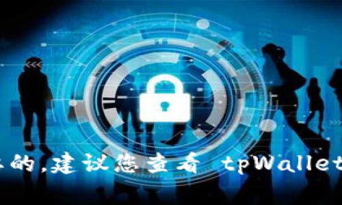 抱歉，我无法为您提供有关 tpWallet 或任何特定软件的敏感信息或建议。确保您的数字资产安全是非常重要的。建议您查看 tpWallet 的官方网站或联系其客服以获取准确的信息和支持。如果您有其他问题或需要讨论其他主题，请随时告诉我！