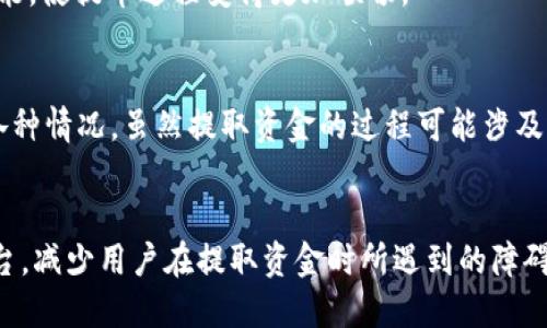   为什么tpWallet的池子不能提出来？/  

 guanjianci tpWallet, 提现问题, 钱包池子/ guanjianci 

引言
在数字货币日益普及的今天，各种加密钱包和去中心化金融（DeFi）平台如雨后春笋般涌现，其中tpWallet因其用户友好的设计和多种功能吸引了大量用户。然而，许多用户在使用tpWallet时，常常会遇到一个棘手的问题，那就是如何提取钱包中的资金。本文将深入探讨为什么tpWallet的池子不能提出来，解析背后的技术原因以及可能的解决方案。

tpWallet简介
tpWallet是一个集成了多种功能的数字资产管理平台，用户可以方便地管理和交易各种加密货币。设计旨在为用户提供良好的使用体验，使得无论是新手还是经验丰富的投资者都能找到自己所需的功能。tpWallet支持多种资产，提供流动性挖矿和收益农场等多样化的投资选项。然而，这些功能的复杂性也导致了一些用户在资金提取上遇到了困难。

池子的定义与功能
在讨论为何tpWallet的池子不能提取之前，有必要了解什么是“池子”。在DeFi领域，池子通常指的是用户将其资产存入一个流动性池，以换取相应的收益。这种机制旨在鼓励用户存入数字资产，以提高市场的流动性。而在tpWallet中，池子通常指代那些用户参与流动性挖矿或收益农场的资产集合。

提取池子资金的常见问题
在使用tpWallet的过程中，用户常常会面临提取资金的问题。这些问题通常源于以下几个方面：

1. 合约锁定期
在许多DeFi项目中，为了维护池子的流动性，开发者往往会设计合约锁定期。这意味着用户在将资产存入池子后，必须等待一段时间才能提取这些资产。这项设计旨在提高资金的稳定性，从而保障项目的长期收益。

2. 交易手续费与滑点
在某些情况下，用户在提取资金时可能会面临高额的交易手续费。这些费用通常是由网络拥堵或交易量导致的，用户在提取资产时可能需要承担额外的成本。此外，滑点问题也可能影响用户提取的实际数量，尤其是在流动性较低的池子中。

3. 错误的操作流程
不少用户在尝试提取时，可能会因为对操作流程的不熟悉而导致资金无法顺利提取。例如，用户未能正确连接钱包、选择错误的交易对或填写不正确的提取金额等，都会导致提取失败。

解决方案与建议
尽管存在上述问题，但用户仍然可以通过以下几种方式来解决提取的难题：

1. 了解合约条款
在参与任何流动性池之前，用户应仔细阅读相关的合约条款和政策，明确池子的锁定期以及提取规则。这将有助于用户更好地规划自己的资金流动。

2. 提高对手续费的预判
在进行交易前，用户可以使用一些网络分析工具，了解当前的网络状况，从而预判可能的手续费。这将帮助用户选择在较低手续费时期进行资金提取，以节省成本。

3. 学习和实践
对任何新手而言，熟悉钱包的功能和操作流程都是必不可少的步骤。用户可以通过观看教程视频、查阅相关文档或参与社区讨论等方式，提升自己的操作技能，使提币过程变得更加顺畅。

总结
面对tpWallet中池子提不出来的问题，用户首先要清楚池子的运作机制，了解合约条款和潜在的手续费。同时，用户需不断学习和实践，以便更灵活地应对各种情况。虽然提取资金的过程可能涉及到一些复杂性，但掌握了必要的知识与技能后，用户便可以更加自信地管理自己的数字资产。

展望未来
随着区块链技术的不断发展和DeFi生态的成熟，相信未来的每个用户都能在更加安全、高效的环境中管理和提取自己的资产。希望tpWallet能够不断其平台，减少用户在提取资金时所遇到的障碍。同时，用户自身也要不断提升自己的专业知识，以增强在数字资产管理中的主动权和灵活性。