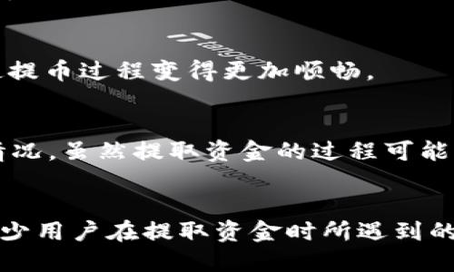   为什么tpWallet的池子不能提出来？/  

 guanjianci tpWallet, 提现问题, 钱包池子/ guanjianci 

引言
在数字货币日益普及的今天，各种加密钱包和去中心化金融（DeFi）平台如雨后春笋般涌现，其中tpWallet因其用户友好的设计和多种功能吸引了大量用户。然而，许多用户在使用tpWallet时，常常会遇到一个棘手的问题，那就是如何提取钱包中的资金。本文将深入探讨为什么tpWallet的池子不能提出来，解析背后的技术原因以及可能的解决方案。

tpWallet简介
tpWallet是一个集成了多种功能的数字资产管理平台，用户可以方便地管理和交易各种加密货币。设计旨在为用户提供良好的使用体验，使得无论是新手还是经验丰富的投资者都能找到自己所需的功能。tpWallet支持多种资产，提供流动性挖矿和收益农场等多样化的投资选项。然而，这些功能的复杂性也导致了一些用户在资金提取上遇到了困难。

池子的定义与功能
在讨论为何tpWallet的池子不能提取之前，有必要了解什么是“池子”。在DeFi领域，池子通常指的是用户将其资产存入一个流动性池，以换取相应的收益。这种机制旨在鼓励用户存入数字资产，以提高市场的流动性。而在tpWallet中，池子通常指代那些用户参与流动性挖矿或收益农场的资产集合。

提取池子资金的常见问题
在使用tpWallet的过程中，用户常常会面临提取资金的问题。这些问题通常源于以下几个方面：

1. 合约锁定期
在许多DeFi项目中，为了维护池子的流动性，开发者往往会设计合约锁定期。这意味着用户在将资产存入池子后，必须等待一段时间才能提取这些资产。这项设计旨在提高资金的稳定性，从而保障项目的长期收益。

2. 交易手续费与滑点
在某些情况下，用户在提取资金时可能会面临高额的交易手续费。这些费用通常是由网络拥堵或交易量导致的，用户在提取资产时可能需要承担额外的成本。此外，滑点问题也可能影响用户提取的实际数量，尤其是在流动性较低的池子中。

3. 错误的操作流程
不少用户在尝试提取时，可能会因为对操作流程的不熟悉而导致资金无法顺利提取。例如，用户未能正确连接钱包、选择错误的交易对或填写不正确的提取金额等，都会导致提取失败。

解决方案与建议
尽管存在上述问题，但用户仍然可以通过以下几种方式来解决提取的难题：

1. 了解合约条款
在参与任何流动性池之前，用户应仔细阅读相关的合约条款和政策，明确池子的锁定期以及提取规则。这将有助于用户更好地规划自己的资金流动。

2. 提高对手续费的预判
在进行交易前，用户可以使用一些网络分析工具，了解当前的网络状况，从而预判可能的手续费。这将帮助用户选择在较低手续费时期进行资金提取，以节省成本。

3. 学习和实践
对任何新手而言，熟悉钱包的功能和操作流程都是必不可少的步骤。用户可以通过观看教程视频、查阅相关文档或参与社区讨论等方式，提升自己的操作技能，使提币过程变得更加顺畅。

总结
面对tpWallet中池子提不出来的问题，用户首先要清楚池子的运作机制，了解合约条款和潜在的手续费。同时，用户需不断学习和实践，以便更灵活地应对各种情况。虽然提取资金的过程可能涉及到一些复杂性，但掌握了必要的知识与技能后，用户便可以更加自信地管理自己的数字资产。

展望未来
随着区块链技术的不断发展和DeFi生态的成熟，相信未来的每个用户都能在更加安全、高效的环境中管理和提取自己的资产。希望tpWallet能够不断其平台，减少用户在提取资金时所遇到的障碍。同时，用户自身也要不断提升自己的专业知识，以增强在数字资产管理中的主动权和灵活性。