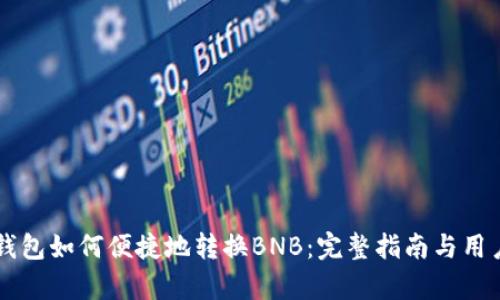 tpWallet钱包如何便捷地转换BNB：完整指南与用户经验分享