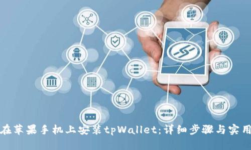 如何在苹果手机上安装tpWallet：详细步骤与实用技巧