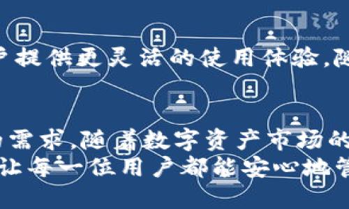   全面解析EOS钱包TP：如何安全高效管理你的EOS资产 / 

 guanjianci EOS钱包, TP钱包, 加密货币钱包 /guanjianci 

一、什么是EOS钱包TP？
EOS钱包TP是一个专为EOS生态打造的加密货币钱包，旨在为用户提供安全、便捷的数字资产管理方式。与传统的钱包不同，EOS钱包TP支持多种功能，包括资产存储、交易、DApp访问等，借助其简单易用的界面，用户可以轻松管理自己的EOS资产。

二、为什么选择EOS钱包TP？
在市面上涌现出众多钱包的背景下，为何EOS钱包TP能够脱颖而出？首先，它提供了一种安全性极高的存储方式。用户的私钥并不会存储在中心化服务器上，而是保存在本地设备中。这意味着，用户需要对自己的私钥负责，进而防止了中心化平台被攻击而导致资产损失的风险。
其次，EOS钱包TP的用户界面友好，适合各个层次的用户使用。不论你是加密货币的新手还是经验丰富的投资者，都能轻松上手。其简洁的设计让用户能够专注于管理资产，而不必被冗长的操作所困扰。

三、EOS钱包TP的核心功能
EOS钱包TP具备多项核心功能，以下是一些关键点：
ul
listrong资产管理：/strong用户可以方便地查看和管理自己的EOS及其他数字资产，支持多种代币的存储。/li
listrong实时交易：/strong支持快速进行交易，无需繁琐的操作。用户可以随时随地进行买卖，抓住市场机遇。/li
listrongDApp访问：/strong通过EOS钱包TP，用户可以便捷地访问各种去中心化应用，拓展其使用场景。/li
listrong安全模式：/strong引入多重签名功能，进一步增强用户资产的安全性，保障用户资金不被盗取。/li
/ul

四、如何使用EOS钱包TP？
使用EOS钱包TP非常简单，以下是具体的步骤：
ol
listrong下载与安装：/strong首先，你需要在手机的应用商店或官方网站下载EOS钱包TP应用并进行安装。安装完成后，打开应用。/li
listrong创建钱包：/strong在应用中，选择创建新钱包，并按照提示生成私钥和助记词。务必记录这些信息并妥善保管，因为遗失后可能无法找回你的资产。/li
listrong充值资产：/strong通过其他交易平台或直接向你的EOS钱包TP地址转账EOS资产，确保充值成功。/li
listrong进行交易：/strong在资产管理页面，选择买入或卖出，根据指示完成交易。/li
listrong使用DApp：/strong在DApp界面中，选择自己感兴趣的应用，按照提示授权并使用。/li
/ol

五、EOS钱包TP的安全性分析
安全性是任何钱包选择中最为重要的一步。EOS钱包TP采取了一系列保护措施，以确保用户资产的安全。首先，通过本地存储私钥，避免了中心化存储带来的风险；其次，应用中加入的安全提示可以有效预防用户因失误而导致的资金损失。
此外，EOS钱包TP还支持双重身份验证，确保交易过程中的每一步都得到有效保障。即使是在网络环境不佳的情况下，用户的资金也能够获得更高的安全保护。

六、用户体验与反馈
EOS钱包TP自发布以来，用户反馈普遍良好。从用户的反馈来看，钱包的易用性和安全性得到了广泛认可。许多新手用户表示，他们在使用过程中体验愉快，能够快速上手并完成资产的管理。
同时，部分资深用户则对其DApp访问功能给予了高度评价，认为这一特性拓展了钱包的应用场景，使其不仅限于简单的资产管理。

七、EOS钱包TP的未来发展方向
展望未来，EOS钱包TP正在积极朝着更加智能和高效的方向发展。团队计划通过持续更新提升钱包的安全性和功能性，为用户提供更灵活的使用体验。随着去中心化金融（DeFi）及非同质化代币（NFT）的兴起，EOS钱包TP也在不断增强对这些热门应用的支持。

八、总结
综合来看，EOS钱包TP是一款值得推荐的数字资产管理工具。其安全性、便捷性，不仅适合新手用户，也能够满足资深投资者的需求。随着数字资产市场的不断变化，选择一个可靠的钱包尤为重要，而EOS钱包TP显然在这方面表现尤为出色。
在将来的发展中，希望EOS钱包TP可以继续专注于用户体验和安全性，随着技术的不断进步，为广大用户提供更优秀的服务，让每一位用户都能安心地管理自己的数字资产。