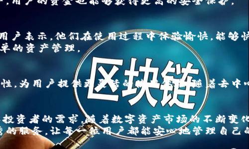   全面解析EOS钱包TP：如何安全高效管理你的EOS资产 / 

 guanjianci EOS钱包, TP钱包, 加密货币钱包 /guanjianci 

一、什么是EOS钱包TP？
EOS钱包TP是一个专为EOS生态打造的加密货币钱包，旨在为用户提供安全、便捷的数字资产管理方式。与传统的钱包不同，EOS钱包TP支持多种功能，包括资产存储、交易、DApp访问等，借助其简单易用的界面，用户可以轻松管理自己的EOS资产。

二、为什么选择EOS钱包TP？
在市面上涌现出众多钱包的背景下，为何EOS钱包TP能够脱颖而出？首先，它提供了一种安全性极高的存储方式。用户的私钥并不会存储在中心化服务器上，而是保存在本地设备中。这意味着，用户需要对自己的私钥负责，进而防止了中心化平台被攻击而导致资产损失的风险。
其次，EOS钱包TP的用户界面友好，适合各个层次的用户使用。不论你是加密货币的新手还是经验丰富的投资者，都能轻松上手。其简洁的设计让用户能够专注于管理资产，而不必被冗长的操作所困扰。

三、EOS钱包TP的核心功能
EOS钱包TP具备多项核心功能，以下是一些关键点：
ul
listrong资产管理：/strong用户可以方便地查看和管理自己的EOS及其他数字资产，支持多种代币的存储。/li
listrong实时交易：/strong支持快速进行交易，无需繁琐的操作。用户可以随时随地进行买卖，抓住市场机遇。/li
listrongDApp访问：/strong通过EOS钱包TP，用户可以便捷地访问各种去中心化应用，拓展其使用场景。/li
listrong安全模式：/strong引入多重签名功能，进一步增强用户资产的安全性，保障用户资金不被盗取。/li
/ul

四、如何使用EOS钱包TP？
使用EOS钱包TP非常简单，以下是具体的步骤：
ol
listrong下载与安装：/strong首先，你需要在手机的应用商店或官方网站下载EOS钱包TP应用并进行安装。安装完成后，打开应用。/li
listrong创建钱包：/strong在应用中，选择创建新钱包，并按照提示生成私钥和助记词。务必记录这些信息并妥善保管，因为遗失后可能无法找回你的资产。/li
listrong充值资产：/strong通过其他交易平台或直接向你的EOS钱包TP地址转账EOS资产，确保充值成功。/li
listrong进行交易：/strong在资产管理页面，选择买入或卖出，根据指示完成交易。/li
listrong使用DApp：/strong在DApp界面中，选择自己感兴趣的应用，按照提示授权并使用。/li
/ol

五、EOS钱包TP的安全性分析
安全性是任何钱包选择中最为重要的一步。EOS钱包TP采取了一系列保护措施，以确保用户资产的安全。首先，通过本地存储私钥，避免了中心化存储带来的风险；其次，应用中加入的安全提示可以有效预防用户因失误而导致的资金损失。
此外，EOS钱包TP还支持双重身份验证，确保交易过程中的每一步都得到有效保障。即使是在网络环境不佳的情况下，用户的资金也能够获得更高的安全保护。

六、用户体验与反馈
EOS钱包TP自发布以来，用户反馈普遍良好。从用户的反馈来看，钱包的易用性和安全性得到了广泛认可。许多新手用户表示，他们在使用过程中体验愉快，能够快速上手并完成资产的管理。
同时，部分资深用户则对其DApp访问功能给予了高度评价，认为这一特性拓展了钱包的应用场景，使其不仅限于简单的资产管理。

七、EOS钱包TP的未来发展方向
展望未来，EOS钱包TP正在积极朝着更加智能和高效的方向发展。团队计划通过持续更新提升钱包的安全性和功能性，为用户提供更灵活的使用体验。随着去中心化金融（DeFi）及非同质化代币（NFT）的兴起，EOS钱包TP也在不断增强对这些热门应用的支持。

八、总结
综合来看，EOS钱包TP是一款值得推荐的数字资产管理工具。其安全性、便捷性，不仅适合新手用户，也能够满足资深投资者的需求。随着数字资产市场的不断变化，选择一个可靠的钱包尤为重要，而EOS钱包TP显然在这方面表现尤为出色。
在将来的发展中，希望EOS钱包TP可以继续专注于用户体验和安全性，随着技术的不断进步，为广大用户提供更优秀的服务，让每一位用户都能安心地管理自己的数字资产。