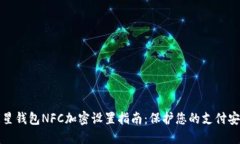 三星钱包NFC加密设置指南：保护您的支付安全