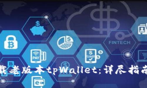 如何下载老版本tpWallet：详尽指南与步骤