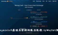 狗币（Dogecoin）存储与管理的最佳选择：tpWallet深