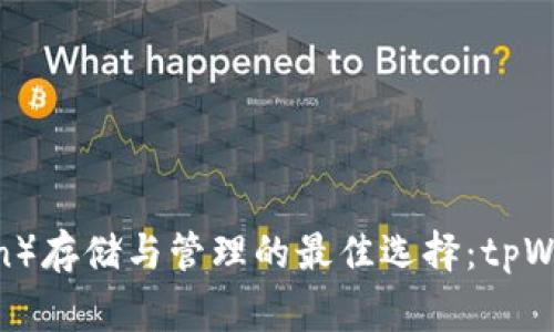 狗币（Dogecoin）存储与管理的最佳选择：tpWallet深度解析