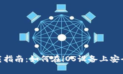 tpWallet苹果手机下载指南：如何在iOS设备上安全获取和使用tpWallet