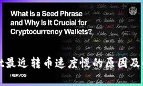 tpWallet最近转币速度慢的原因及解决方案