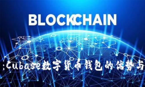 深度解析：Cubase数字货币钱包的优势与使用技巧