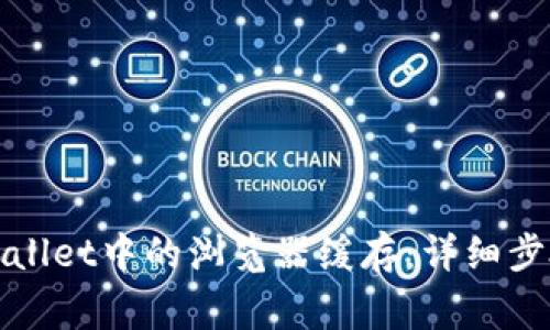 如何清除tpWallet中的浏览器缓存：详细步骤与注意事项