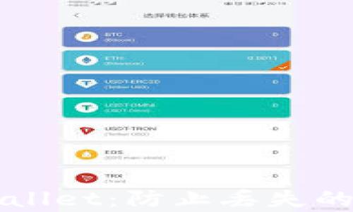 
保护你的tpWallet：防止丢失的最佳实践指南