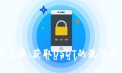 TPWallet币币兑换：获取USDT的最佳选择及使用指南